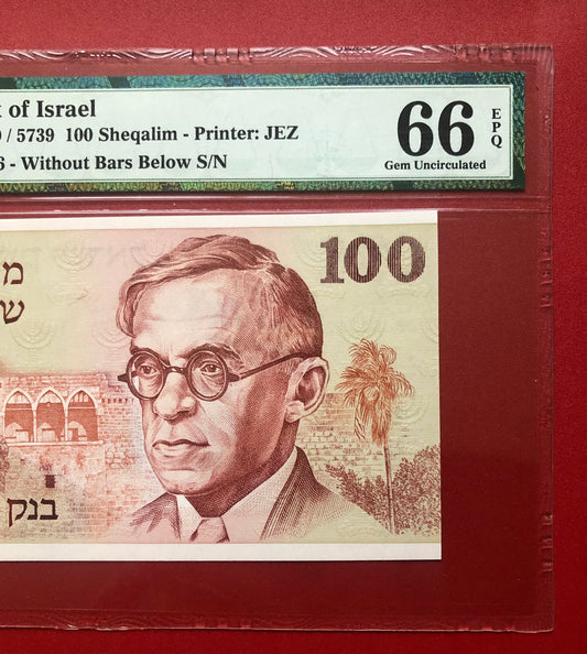 1979 BANK OF ISRAEL ₪100 SHEQALIM: PMG GRADED GEM UNC-66